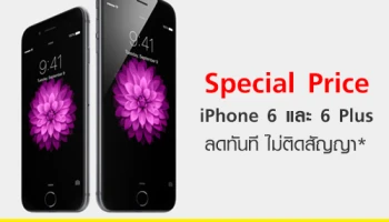 บานาน่าโมบาย ลดราคา iPhone 6 และ iPhone 6 Plus แบบไม่ติดสัญญา เริ่มต้นเพียง 19,900 บาท