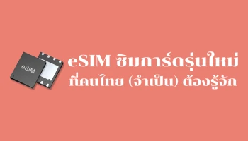 eSIM (embedded SIM) ซิมรุ่นใหม่ ที่คนไทย (จำเป็น) ต้องรู้จัก