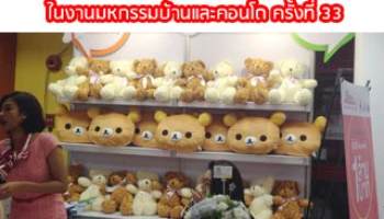 โปรโมชั่นเด่นงานมหกรรมบ้านและคอนโด ครั้งที่ 33