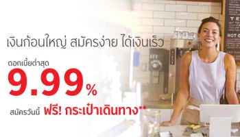 สมัครสินเชื่อหมุนเวียนส่วนบุคคล ธ.กรุงศรีฯ วันนี้...รับดอกเบี้ยต่ำสุด 9.99% พร้อมฟรี! กระเป๋าเดินทาง