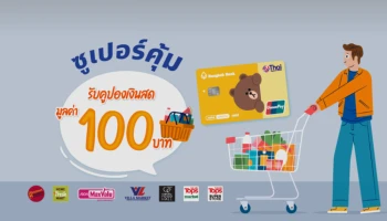 โปรฯ ซูเปอร์คุ้ม...รับคูปองเงินสดมูลค่า 100 บาท เมื่อจ่ายผ่านบัตรบีเฟิสต์ สมาร์ท ทีพีเอ็น ยูเนี่ยนเพย์ ถึง 15 ส.ค. 64