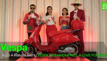 เวสป้า จับมือ 4 ดีไซเนอร์ไทย เปิดตัวรถสกู๊ตเตอร์รุ่นพิเศษ VESPA PRIMAVERA RED เพื่อส่งต่อความช่วยเหลือให้กับผู้ติดเชื้อเอดส์
