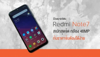 รีวิว Xiaomi Redmi Note 7 สมาร์ทโฟนสเปกสุดจัด กล้อง 48 ล้านพิกเซล กับราคาที่จับต้องได้ง่าย