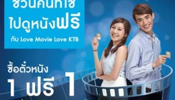 ซื้อตั๋วหนัง 1 ฟรี 1 ทุกเรื่อง ทุกรอบ เมื่อชำระผ่านบัตรกรุงไทยวีซ่าเดบิต