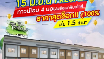 "ไลโอ บลิซ ลาดกระบัง-สุวรรณภูมิ" 15 มิ.ย. นี้ ทาวน์โฮมราคาสุดช็อก มีวันเดียว ลุ้นรับสิทธิ์ซื้อทาวน์โฮม ราคาพิเศษ เริ่ม 1.5 ลบ.