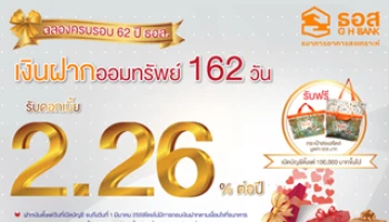 ฉลองครบรอบ 62 ปี กับบัญชีเงินฝากออมทรัพย์ 162 วัน รับดอกเบี้ยสูง 2.26% ต่อปี จาก ธอส.