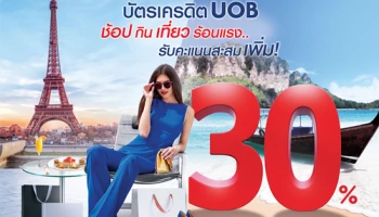 โปรโมชั่น บัตรเครดิตยูโอบี ช้อป กิน เที่ยว ร้อนแรง รับคะแนนสะสมเพิ่ม 30%