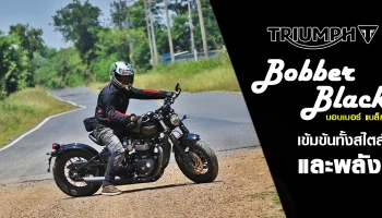 รีวิว Triumph Bonneville Bobber Black บิ๊กไบค์ที่เข้มข้นทั้งสไตล์ และพลัง
