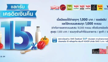 สิทธิพิเศษสำหรับลูกค้าบัตรเครดิตยูโอบี แลกรับเครดิตเงินคืน 15% เมื่อใช้จ่ายที่ซูเปอร์มาร์เก็ตที่ร่วมรายการ