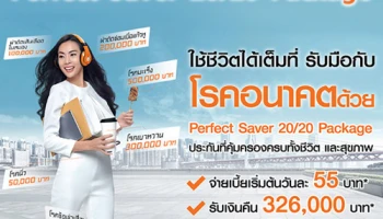 ใช้ชีวิตได้เต็มที่ รับมือกับโรคอนาคตด้วย Perfect Saver 20/20 Package จากธนาคารธนชาต