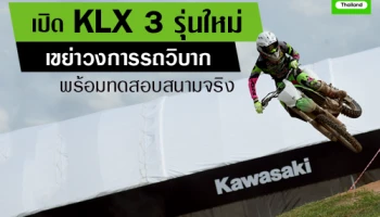 คาวาซากิ เปิด KLX 3 รุ่นใหม่ เขย่าวงการรถวิบาก พร้อมทดสอบสนามจริง