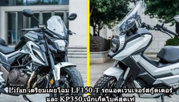 Lifan เตรียมเผยโฉม LF150 T รถแอดเวนเจอร์สกู๊ตเตอร์และ KP350 เน็กเก็ตไบค์สุดเท่