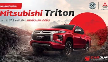 แดงสดสวยจัด! Mitsubiahi Triton ฉลอง 60 ปี ในไทยเพิ่มสีใหม่ "แพชชั่น เรด เอดิชั่น"