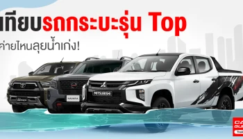 เทียบรถกระบะรุ่น Top ค่ายไหนลุยน้ำเก่ง!