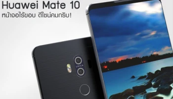 ชมภาพเรนเดอร์ Huawei Mate 10 เผยให้เห็นหน้าจอไร้ขอบ ดีไซน์คมกริบ!