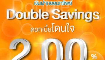 เงินฝากออมทรัพย์ Double Savings รับดอกเบี้ยโดนใจสูงสุด 2% ต่อปี จาก ธอส.