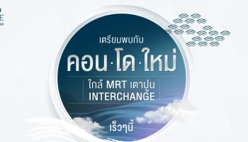 ออริจิ้น เพลส เตาปูน อินเตอร์เชนจ์ (Origin Place Taopoon Interchange)