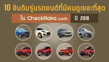 10 อันดับรุ่นรถยนต์ที่มีคนดูเยอะที่สุด ในเช็คราคา.คอม ปี 2018