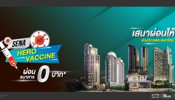 SENA กระตุ้นดีมานด์คนอยากมีบ้าน ประเดิมแคมเปญแรกแห่งปี "SENA HERO VACCINE"