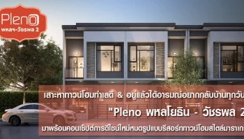 เสาะหาทาวน์โฮมทำเลดี & อยู่แล้วได้อารมณ์อยากกลับบ้านทุกวัน!! "Pleno พหลโยธิน-วัชรพล 2" มาพร้อมคอนเซ็ปต์การดีไซน์ใหม่หมดรูปแบบรีสอร์ททาวน์โฮมสไตล์มาราเกรช