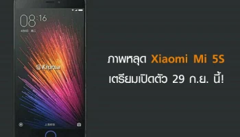 ภาพหลุด Xiaomi Mi 5S เตรียมเปิดตัว 29 กันยายนนี้!