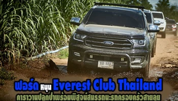 ฟอร์ด หนุนกิจกรรม Everest Club Thailand คาราวานปลูกป่า พร้อมพิสูจน์สมรรถนะรถครอบครัวสายลุย