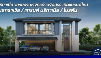 บริทาเนีย เปิดกลยุทธ์ขยายอาณาจักรบ้านจัดสรร เปิดแบรนด์ใหม่ "เบลกราเวีย" "แกรนด์ บริทาเนีย" "ไบรตัน" เจาะทุกเซ็กเมนท์รอบ กทม.