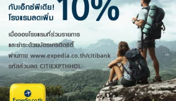 เที่ยวรอบโลก กับเอ็กซ์พีเดีย! รับส่วนลดโรงแรมเพิ่ม 10% เมื่อจองและชำระด้วยบัตรเครดิตซิตี้