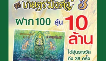 สลากออมทรัพย์ ธ.ก.ส. ชุดเกษตรมั่งคั่ง 3 ฝาก 100 ลุ้น 10 ล้านบาท ลุ้นรางวัลได้ถึง 36 ครั้ง