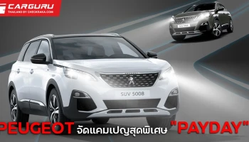 เปอโยต์ กระหน่ำแคมเปญสุดพิเศษ "PAYDAY" แจกฟรี! พัดลมฟอกอากาศ DYSON