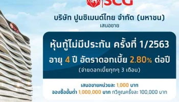 หุ้นกู้ไม่มีประกัน บริษัท ปูนซิเมนต์ไทย จำกัด (มหาชน) ครั้งที่ 1/2563