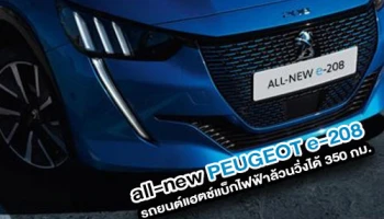 All-new PEUGEOT e-208 รถยนต์แฮตช์แบ็กไฟฟ้าล้วน 100% วิ่งได้ไกลกว่า 350 กม.