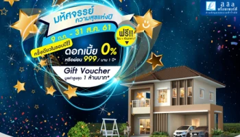 ลลิล พร็อพเพอร์ตี้ จัดแคมเปญใหญ่ครั้งเดียวในรอบปี 'มหัศจรรย์ความสุขแห่งปี Miracles of Pleasure' มอบข้อเสนอสุดคุ้ม 4 ต่อ ถึง 31 ส.ค. นี้