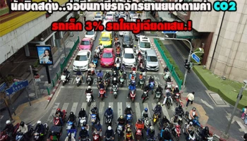 นักบิดสะดุ้ง..จ่อขึ้นภาษีรถจักรยานยนต์ตามค่า CO2 รถเล็ก 3% รถใหญ่อาจเฉียดแสน.!