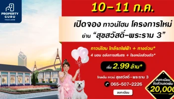 เตรียมเปิดจอง โกลเด้น ทาวน์ สุขสวัสดิ์-พระราม 3 ใกล้รถไฟฟ้า เริ่มต้น 2.99 ล้าน* 10-11 ก.ค. นี้