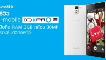 รีวิว i-mobile IQ XPRO 2 มือถือ RAM 3GB กล้อง 30MP รองรับดิจิตอลทีวี