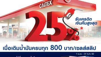 สิทธิพิเศษสำหรับลูกค้าบัตรเครดิตยูโอบี ให้คุณรับเครดิตเงินคืนสูงสุด 25%* เมื่อเติมน้ำมันที่ปั๊มคาลเท็กซ์