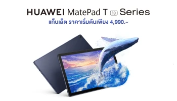 แท็บเล็ตที่ตอบโจทย์ทุกคน ราคาเริ่มต้นเพียง 4,990 บาท