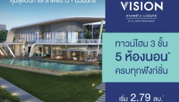 เตรียมพบกับทาวน์โฮม 3 ชั้น 5 ห้องนอน "เดอะ วิชั่น ลาดพร้าว - นวมินทร์" เริ่ม 2.79 ลบ. ลงทะเบียนรับส่วนลด 100,000 บาท*