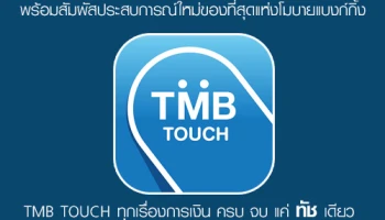 ทีเอ็มบี ทัช เปิดบริการใหม่ เรื่องเงิน ครบ จบ แค่ ทัช เดียว