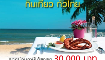 กินเที่ยว ทั่วไทย พร้อมลดหย่อนภาษีได้สูงสุด 30,000 บาท จากบัตรเครดิตกรุงศรี