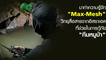 มาทำความรู้จัก "Max-Mesh" วิทยุสื่อสารจากอิสราเอล ที่ช่วยในการกู้ภัย "ทีมหมูป่า"