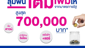 LPN ปลดล็อกคนอยากมีบ้าน ส่ง "ลุมพินี เติม เพิ่มให้" ลดสูงสุด 7 แสนบาท