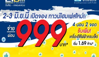 ไลโอ บลิสซ์ รังสิต - คลองหลวง (Lio BLISS) เปิดจอง ทาวน์โฮมเฟสใหม่ 2-3 มิถุนายนนี้ ผ่อน 999 บาท*