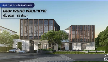 เดอะ เจนทริ พัฒนาการ วิลล่าหรู 3 ชั้น ใจกลางเมืองครั้งใหม่ เพียง 5 กม. ถึงทองหล่อ เริ่ม 29.9 - 55 ล้าน