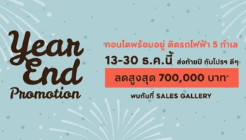 AP จัด "Year End Promotion" พบคอนโดพร้อมอยู่ ติดรถไฟฟ้า 5 ทำเล ลดสูงสุด 700,000 บาท 13 - 30 ธ.ค.นี้