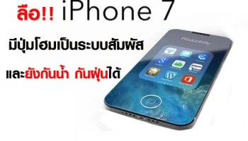 ลือ!! iPhone 7 มีปุ่มโฮมเป็นระบบสัมผัส และยังกันน้ำ กันฝุ่นได้