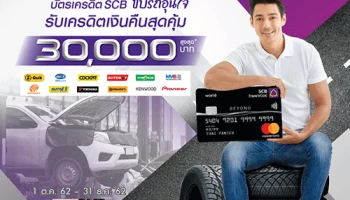 เอารถเข้าศูนย์อุ่นใจ กับบัตรเครดิต SCB รับเครดิตเงินคืนสูงสุด 30,000 บาท