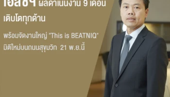 เอสซีฯ เผยผลดำเนินงาน 9 เดือน เติบโตทุกด้าน รายได้รวม 10,365 ลบ. พร้อมจัดงานใหญ่ "This is BEATNIQ" เปิดประสบการณ์คอนโดสไตล์ MCM (Mid-Century Modern) มิติใหม่บนถนนสุขุมวิท 21 พ.ย.นี้