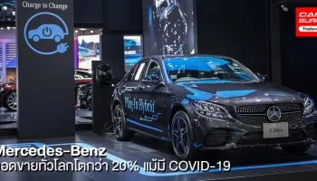 แม้มี COVID-19 แต่ยอดขายเมอร์เซเดส-เบนซ์ ทั่วโลกกลับเติบโตกว่า 20% ภายในไตรมาสที่ 1 ส่งมอบรถไปแล้วกว่า 590,999 คัน